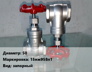 Вентиль нержавеющий - клапан запорный 50 15нж958п1 запорный, муфтовый, шт цена от 8337 Тг / шт, где купить, условия доставки в Кызылорде и Кызылординской области